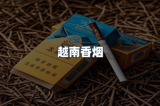 越南香烟